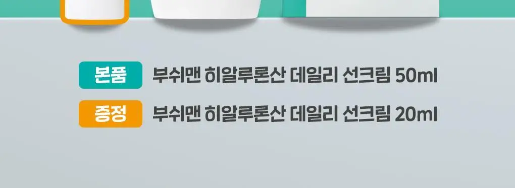 [씨프렌들리] 부쉬맨 히알루론산 데일리 선크림 50ml 기획 (+ 20ml) 상세페이지 2